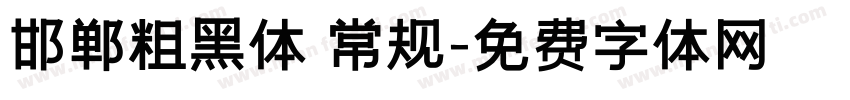 邯郸粗黑体 常规字体转换